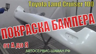 Покраска нового бампера на Toyota Land Cruiser 100. Замена и установка заднего бампера на ТЛК 100.