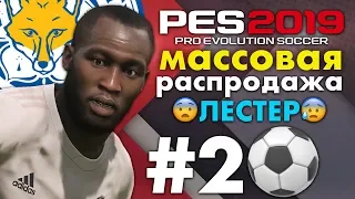 🔥Карьера за МАНЧЕСТЕР ЮНАЙТЕД #2 😨ЛЕСТЕР 😰 МАССОВАЯ РАСПРОДАЖА💥 ✪ PES 2019 ✪