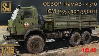 Обзор: КамАЗ (4310) ICM 1/35