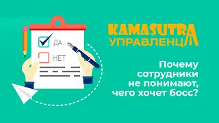 Почему сотрудники не понимают, чего хочет босс? Камасутра управленца. Выпуск 8