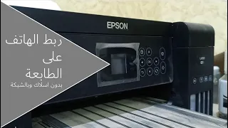 طريقة ربط الهاتف على الطابعة بدون اسلاك وربطها على الشبكة Epson