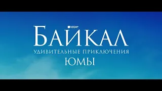 Байкал. Удивительные приключения Юмы. Официальный трейлер