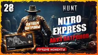 АБУЗ ПАТРОНОВ +2🔋 ДЛЯ NITRO EXPRESS💥💀👏. ТОЛЬКО ВО ВРЕМЯ ИВЕНТА! Лучшие моменты 28  Hunt Showdown