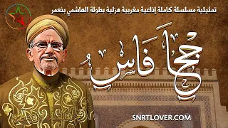 جحا فاس ، مسلسل اذاعي فكاهي نادر ، بطولة الهاشمي بنعمر و حسن مكيات و رشيدة الحراق في نسخة مجمعة