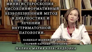 Минигистероскопия -  безболезненный метод в диагностике и лечении внутриматочной патологии.