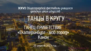 ТАНЦЫ В КРУГУ-2023, танец-приветствие «Екатеринбург – мой город»