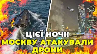 ⚡️⚡️ПЕРШІ ВІДЕО УДАРУ! МОСКВА ЗДРИГАЄТЬСЯ ВІД ВИБУХІВ, у росіян паніка, АТАКА ДРОНАМИ на флот рф