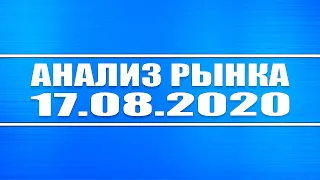 Анализ рынка 17.08.2020 + Нефть +Доллар + Технически анализ ВТБ, Мечел, Башнефть, Газпром нефть