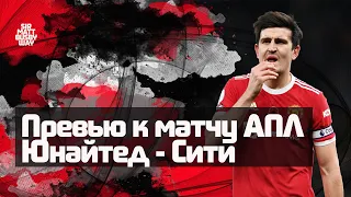 Превью к матчу АПЛ "Манчестер Юнайтед" - "Манчестер Сити"