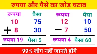 रुपया और पैसे का जोड़ घटाव बनाना सीखे। rupya aur paise ka Jod ghatav। Money।Jod । Ghatav ।Paisa