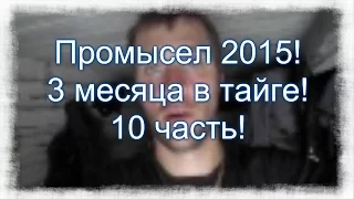 10 Часть . Промысел в тайге 2015! Снежная тайга, подготовка к охоте.