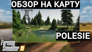 ✔Farming Simulator 2019 Карта: «Polesie»  Обзор!!!!