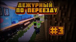 Подборка поездов ► Дежурный по переезду #3