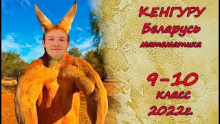 Олимпиада "Кенгуру". 9-10 класс. 2022 г. Подробные решения с советами. Пробуем свои силы! :)