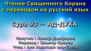 Сура 93 — АД ДУХА - Али Хаджадж аль-Суеси (с переводом)