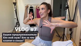 VLOG #7: Будни предпринимателя |Кто мой муж? Кто за что платит? |Закулисье пошива одежды Colombo.li