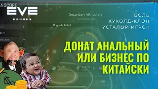 EVE Echoes = Донатный мусор