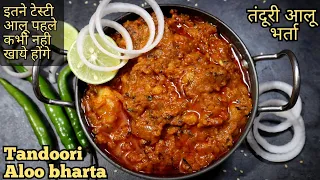 tandoori aloo bharta|new recipe 2023|potato recipes|aloo ki sabji|dinner recipes|recipes for dinner