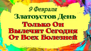 9 Февраля Златоустов День.  Зачем сегодня в доме нужно зажечь свечи и развести огонь. Приметы