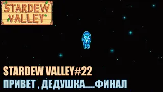 Прохождение Stardew Valley#22 - Увидел дедушку , ФИНАЛ?