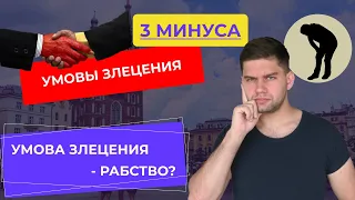 УМОВА ЗЛЕЦЕНИЯ - РАБСТВО? 3 минуса договора умова злеценя.