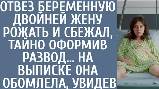 Отвез беременную двойней жену рожать и сбежал, тайно оформив развод… На выписке она обомлела, увидев