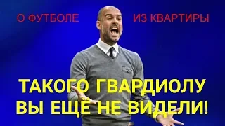 Пеп отжигает! Такого Гвардиолу вы ещё не видели!