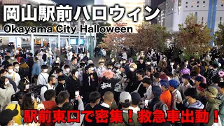 岡山駅前で踊り狂う若者！救急車出動！ハロウィンで仮装した若者が密集！