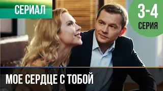 ▶️ Мое сердце с тобой 3 и 4 серия - Мелодрама | Русские мелодрамы