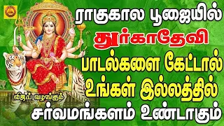 செவ்வாய்க்கிழமை ராகுகாலபூஜையில் கேட்கவேண்டிய துர்கை அம்மன்பாடல்கள் RAAGUKAALA POOJAI