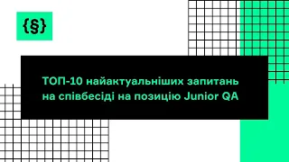 ТОП-10 найактуальніших запитань на співбесіді на позицію Junior QA