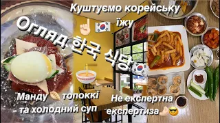 🇰🇷Корейський щіктан🍜огляд закладу 😎спробуємо корейську їжу 🍜 дамо не експертну оцінку закладу☝🏻