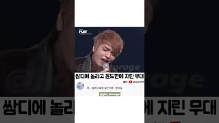 쌈디에 놀라고 윤도현에 지린 무대