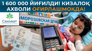 ❗️1 600 000 рубль йиғилди! Кизалоқ ахволи оғирлашмоқда!