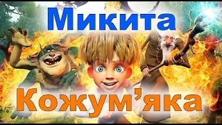 Мультфильм Никита Кожемяка - трейлер 2017