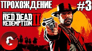 Red Dead Redemption 2 / ПРОХОЖДЕНИЕ #3 / GRACHOK НА ДИКОМ ЗАПАДЕ