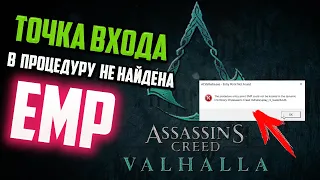 Как исправить "Точка входа в процедуру ЕМР не найдена в библиотеке dll" в Assassin Creed Vallahala