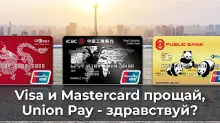 Visa и Mastercard прощай, Union pay -здравствуй?