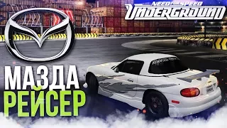 МАЗДА РЕЙСЕР! (ПРОХОЖДЕНИЕ NFS UNDERGROUND REDUX #2)