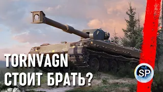 Bofors Tornvagn - СТОИТ БРАТЬ?