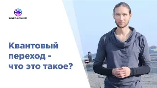 Квантовый переход - что это такое?