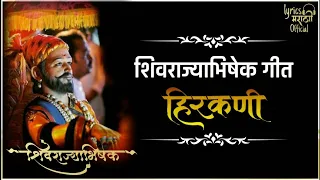 शिवराज्याभिषेक गीत | Shivrajyabhishek Geet | Hirkani 2019| Lyrics marathi official |