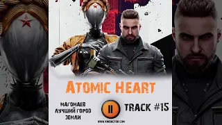 ATOMIC HEART / Атомное сердце / Атомик харт 🎮 музыка из игры OST 15 Муслим Магомаев - Лучший город