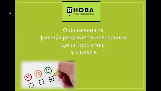 Батькам про рівневе оцінювання в 3 класі НУШ