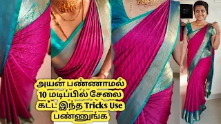 10 மடிப்பில் சேலை கட்டுவது எப்படி/Saree draping in tamil/saree 10 pleats tips/புடவை கட்டுவது எப்படி