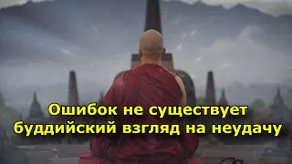 Ошибок не существует. буддийский взгляд на неудачу.