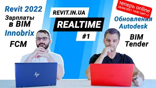 Autodesk | Revit 2022 | BIMINUA - 2021#01(001) Realtime | Revit In UA