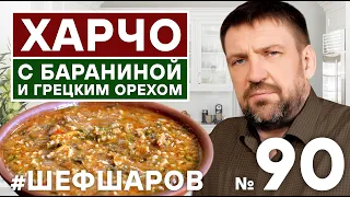 ХАРЧО С БАРАНИНОЙ И ГРЕЦКИМ ОРЕХОМ. ИДЕАЛЬНЫЙ ХАРЧО. ГРУЗИНСКАЯ КУХНЯ. ВАХ!!! #500супов #шефшаров