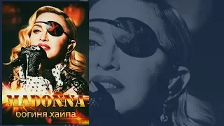 Мадонна: Богиня Хайпа (2019) росия - страна-тep0рист