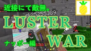 【ゆっくり実況】高クオリティマイクラ職業pvp Luster_war ～ナッポー編～